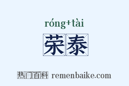 荣泰是什么意思的图片